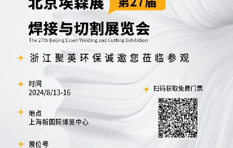 2024埃森展，聚英環(huán)保邀您一起“切”磋技藝，“焊”衛(wèi)環(huán)保品質(zhì)